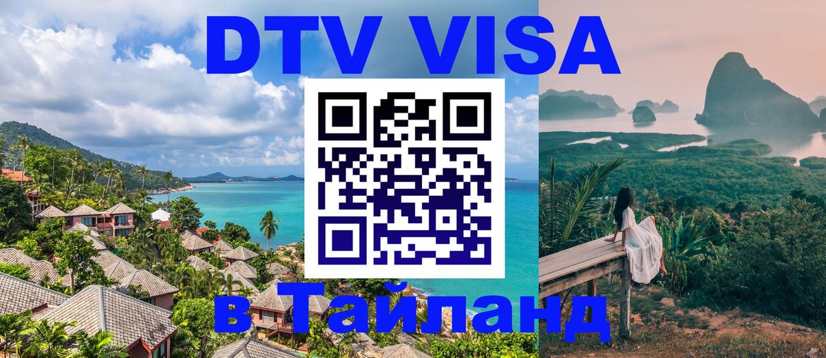 Долгосрочная виза DTV в Тайланд 