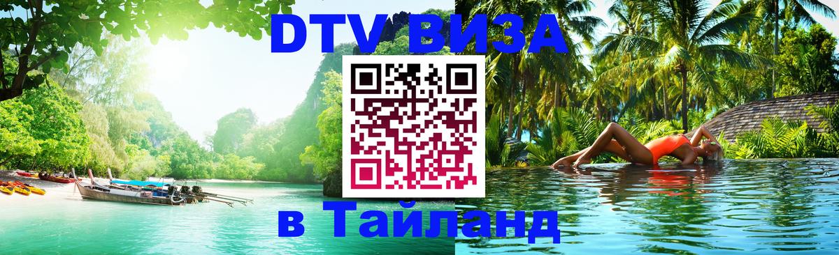 Стоимость и условия DTV визы — оформление в Таиланд под ключ - 