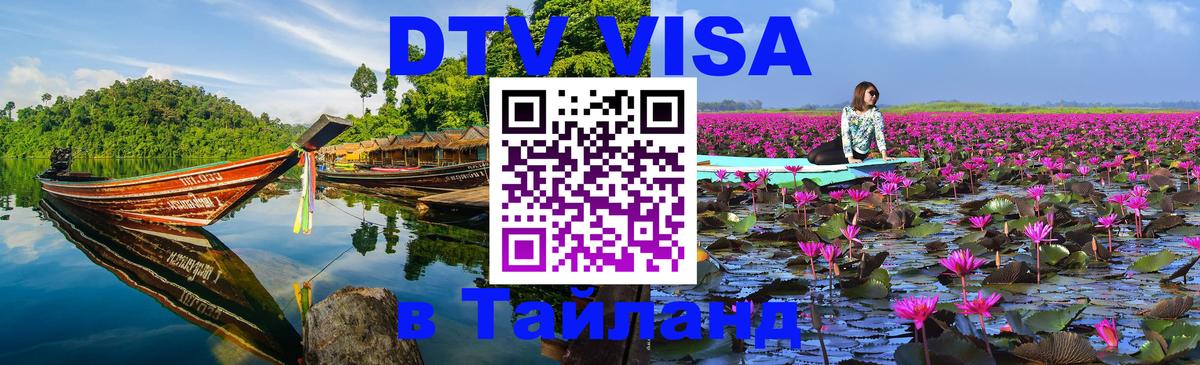Сколько стоит виза DTV в Тайланд 